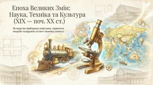 Презентація "Культура 19 поч 20 ст" 9 клас всесвітня історія