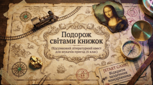 Підсумковий урок із зарубіжної літератури 6 клас.