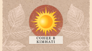 Сонце в кімнаті