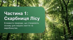 Презентація "Лісові ресурси України"