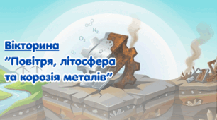 Повітря, літосфера та корозія металів