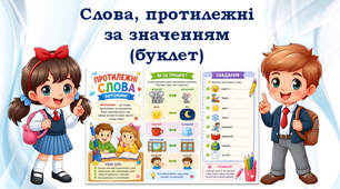 Слова, протилежні за значенням (буклет)