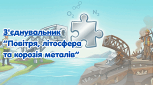 Повітря та метали/неметали літосфери