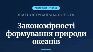 Діагностувальна робота з географії на тему: Закономірності формування природи океанів - 7 клас. З групами результатів.