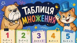 Навчальний плакат “Таблиця множення класична” для початкової школи з героями Гастоном та Маркізом