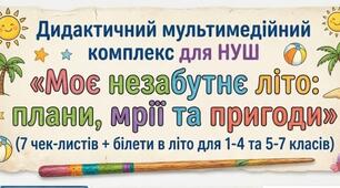 Дидактичний мультимедійний комплекс  для НУШ «Моє незабутнє літо: плани, мрії та пригоди»(7 чек-листів+білети в літо для 1-4 та 5-7 класів)