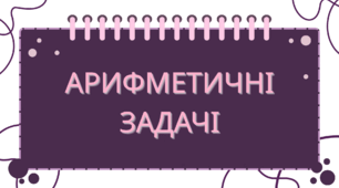 Арифметичні задачі для дітей старшого дошкільного віку
