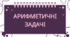 Арифметичні задачі для дітей старшого дошкільного віку