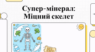 Кальцій: біологічне значення, харчові джерела та вплив на здоров'я