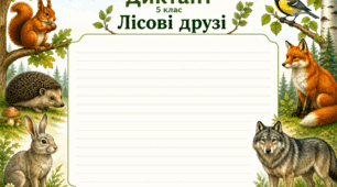 Диктант "Лісові друзі"