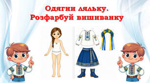 Одягни ляльку, розфарбуй вишиванку