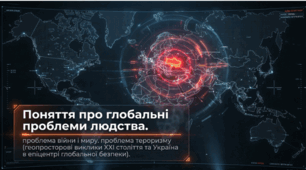 Поняття про глобальні проблеми людства. Проблема війни і миру.  Проблема тероризму (параграф 47)