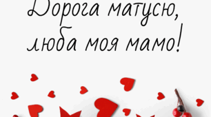 Вислови для створення відео до Дня мами