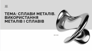 Сплави металів. Використання сплавів