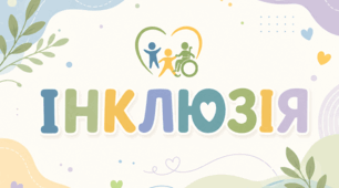 Загальні рекомендації щодо навчання і розвитку дітей з порушеннями опорно-рухового апарату