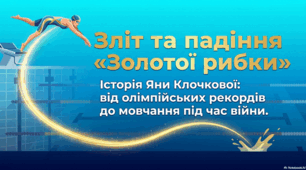 Яна Клочкова: Від олімпійської слави до політичних суперечок