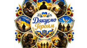 День Героїв України подяка