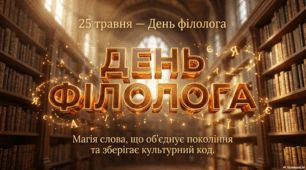 25 травня - День філолога в Україні