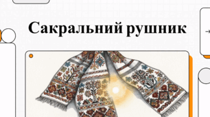 Український рушник: символіка, традиції та мистецтво вишивки