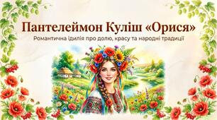 Пантелеймон Куліш "Орися" презентація