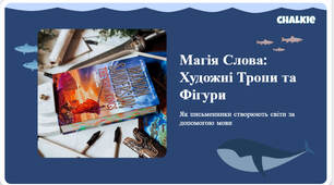 Презентація + робочий аркуш "Мова художнього твору: тропи, стилістичні фігури, основні види комічного"