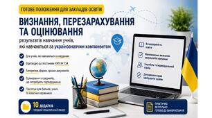 Положення про визнання, перезарахування та оцінювання результатів навчання учнів, які навчаються за українознавчим компонентом