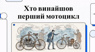 Історія та витоки перших мотоциклів світу