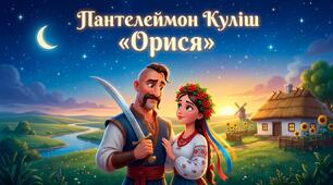 🎉 Анонс 🎉Презентація «Пантелеймон Куліш «Орися»»+ 3 Робочі аркуші