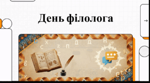 Відеоогляд "25 травня - День філолога в Україні"