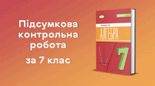 Підсумкова контрольна робота за 7 клас