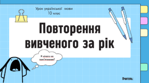 Інтерактивна презентація (готовий урок) "Повторення вивченого за рік" для 10 класу