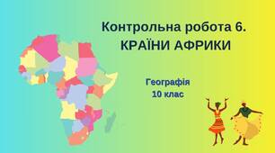 10 кл_Контрольна робота 6.  КРАЇНИ АФРИКИ
