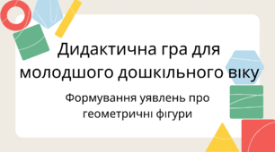 Дидактична гра «Впізнай фігуру»
