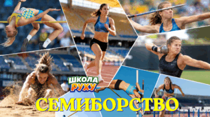 Легка атлетика: Семиборство