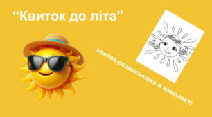 Універсальний експрес-сценарій для різновікових груп (садок та початкова школа) - "Квиток до літа"