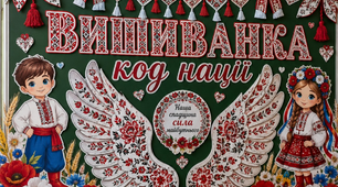 Оформлення до Дня вишиванки🌺  «Вишиванка — код нації»