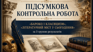 Підсумкова контрольна робота «Бароко і класицизм», «Літературний міст у сьогодення» за 3 групою результатів для 8 класу 