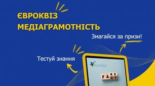 Вітаємо активістів євроклубу "Європейська єдність" з перемогою в євровікторині з теми "Медіаграмотність"!