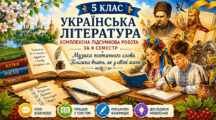 5 клас. Українська література. Комплексна підсумкова робота за ІІ семестр «Музика поетичного слова. Книжка вчить, як у світі жить»