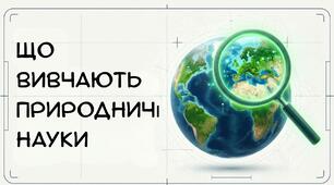 Презентація: "Що вивчають природничі науки" Пізнаємо природу 6 клас НУШ