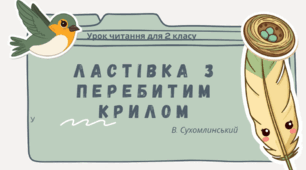 В.Сухомлинський "Ластівка з перебитим крилом"