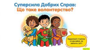 Презентація з ЗБД : Волонтерство. НУШ.