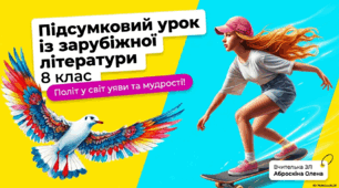 Підсумковий урок 8 клас ЗЛ НУШ