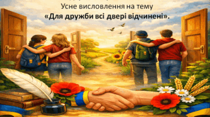 Підсумкова робота. ГР 1. Усне висловлення на тему «Для дружби всі двері відчинені».