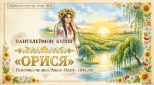 🎉 Анонс🎉 Презентація «Орися» — романтична ідилія Пантелеймона Куліша (1844)+3 Робочі аркуші