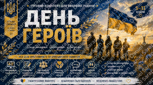 День Героїв 2026 — комплект матеріалів для виховної години | Презентація + сценарій + рефлексія