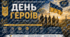 День Героїв 2026 — комплект матеріалів для виховної години | Презентація + сценарій + рефлексія