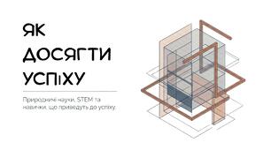 Презентація:"Як досягти успіху" Пізнаємо природу 6 клас НУШ