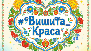 Набір хмарок-хештегів до Дня вишиванки: «Вишита краса»