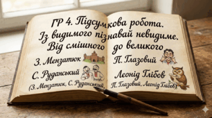 ГР 4. Підсумкова робота. Із видимого пізнавай невидиме. Від смішного до великого (З. Мензатюк, С. Руданський, П. Глазовий, Леонід Глібов)